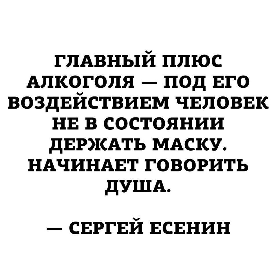 гшхвный плюс Алкоголя под ЕГО воздвйствивм чвловвк НЕ В состоянии дЕРЖАть МАСКУ НАЧИНАЕТ говорить ДУША свргвй ЕСЕНИН