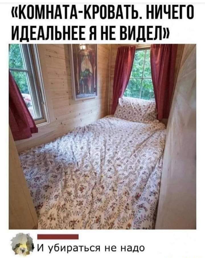 КОМНАТА КРОВАТЬ НИЧЕГО ИДЕАЛЬНЕЕ Я НЕ В