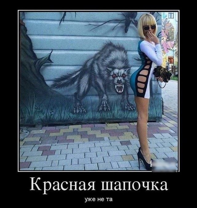 Красная шапочка уже не та