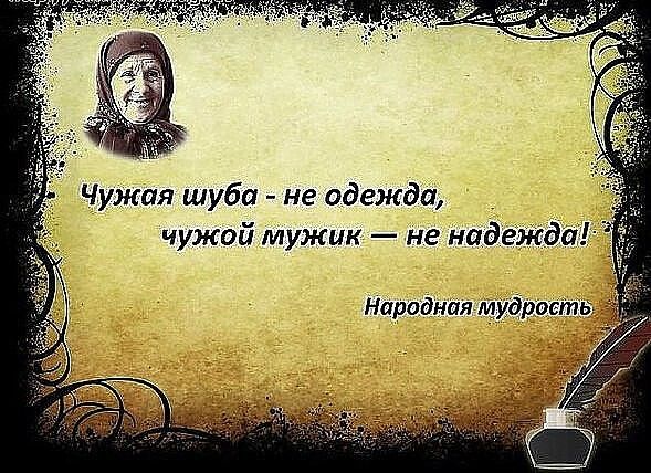 Чужая шуба не одежда чужой мужик не надежда Народнаямидіт
