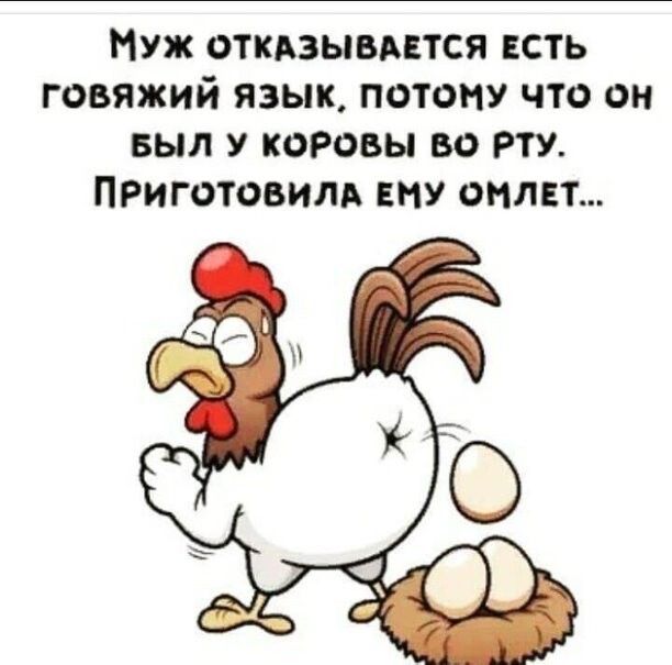 Муж откдзывмтся сть говяжий язык потону что он выл коровы во рту ПРиготовилд ЕНУ омлет