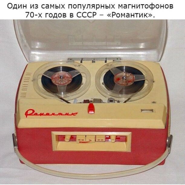 Один из самых популярных магнитофонов 70 х годов в СССР Романтик