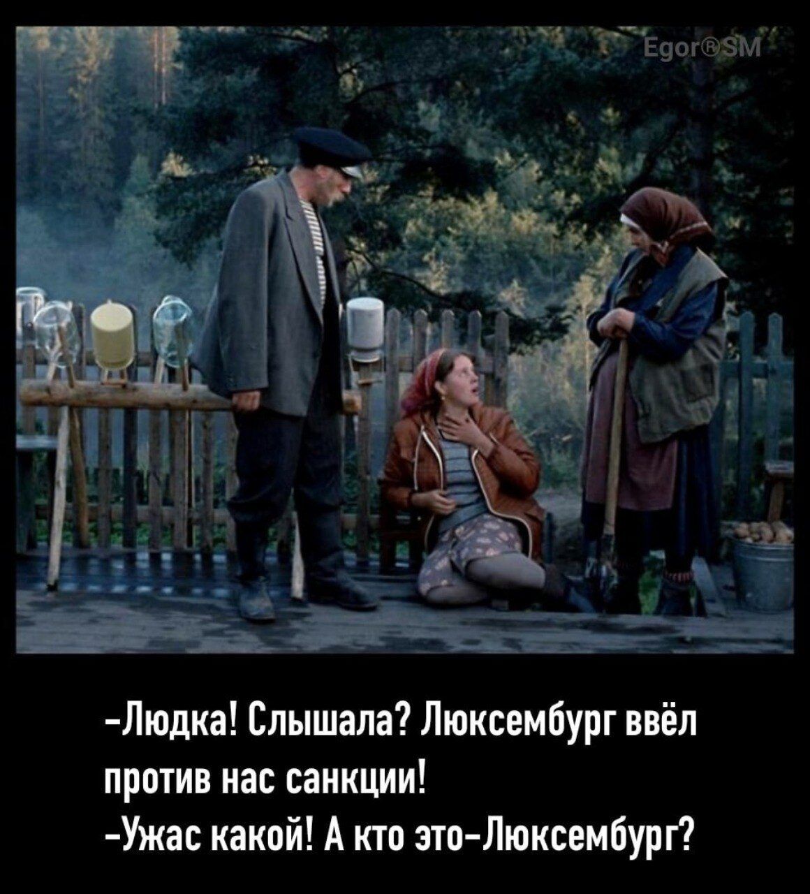 Людка Слышала Люксембург ввёл против нас санкции Ужас какой А кто зто Люксембург
