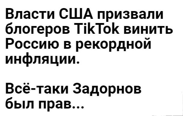 Власти США призвали блогеров ТіТо винить Россию в рекордной инфляции Всё таки Задорнов был прав