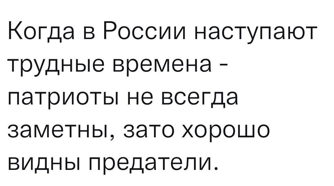 Когда в России наступают трудные времена патриоты не всегда заметны зато хорошо видны предатели