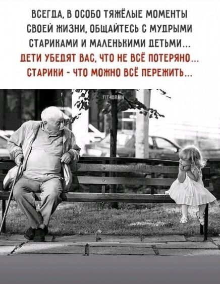 ВБЕГПА В 00050 ТЯМЁАЫЕ М0МЕНТЫ БВПЕЙ ЖИЗНИ ОБШАЙТЕБЬ 0 МУЦРЫМИ СТАРИИАМИ И МААЕНЬИИМИ ДЕТЬМИ ЦЕТИ 765115 МС ЧТО НЕ ВСЁ ПБТЕРЯРЮ БТАРИИИ ЧТ0 МОМНП ВСЁ ПЕРЕМИЬ