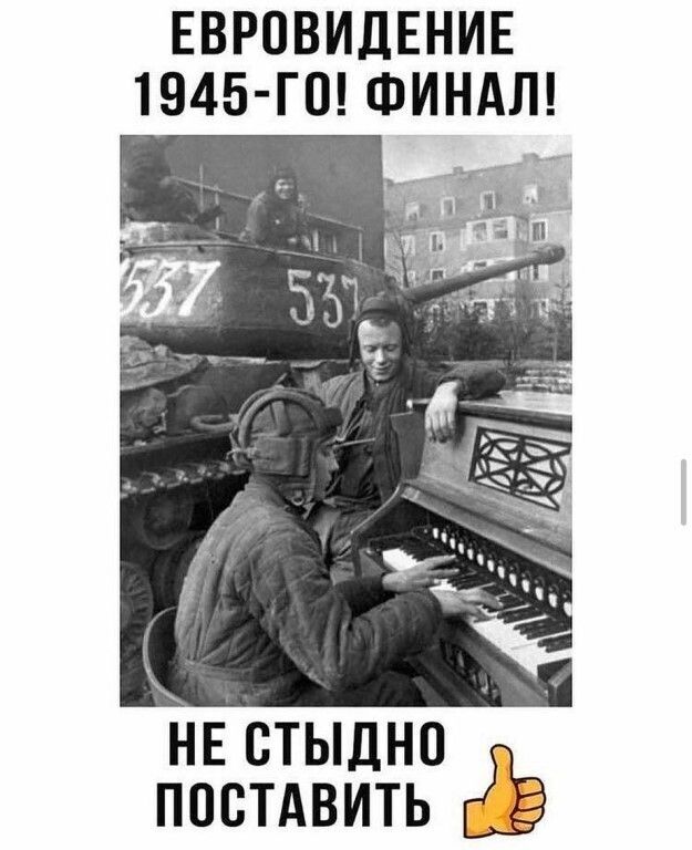ЕВРПВИДЕНИЕ 1945 Г0 ФИНАЛ 4Т НЕ СТЫДНП ПОСТАВИТЬ