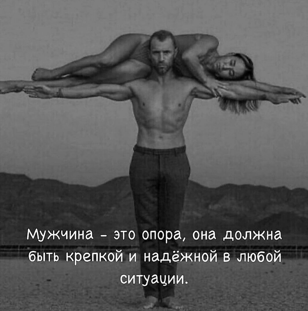 МУЖЧИНд ЭТО опора она должна со квепкойщ наде ои Т_УаЦИИ