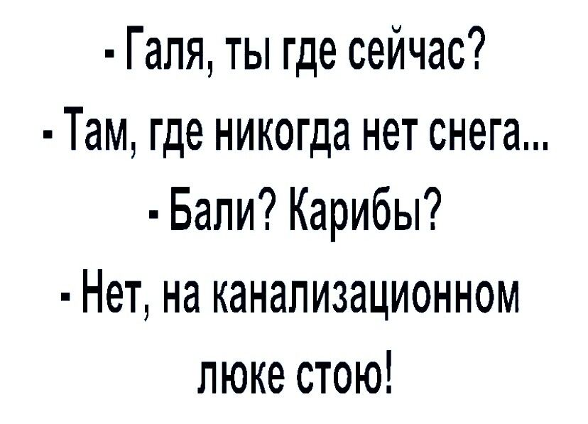 Галя ты где сейчас Там где никогда нет снега Бапи Карибы Нет на канализационном люке стою