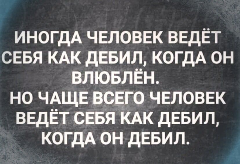 ИНОГДА чвловвк ВЕДЁТ сввя КАК дЕБИЛ когдА он влювлЁн но ЧАЩЕ всвго человек ввдЁт СЕБЯ іАк дЕБИЛ когдА он девил