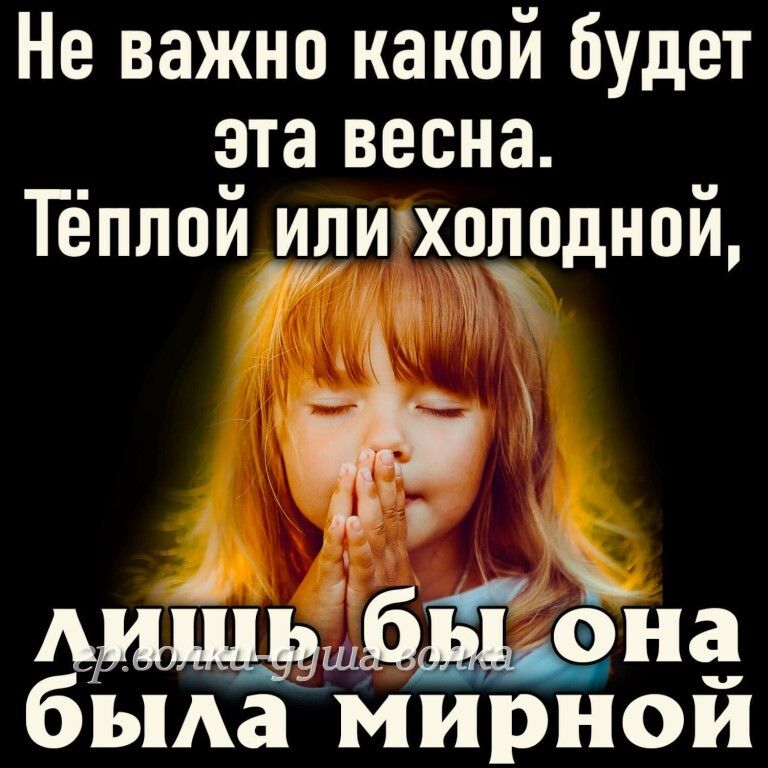 Не важно какой будет эта весна Тёппойдуличхочодной д ы _ я 4 шбэне бьма мирнои