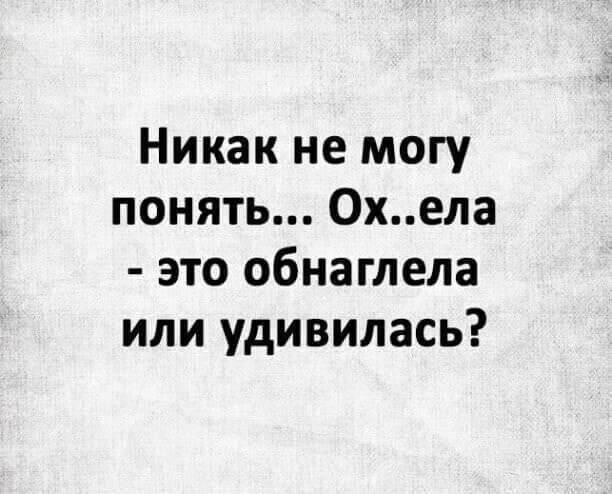 Никак не могу понять 0хела это обнаглела или удивилась