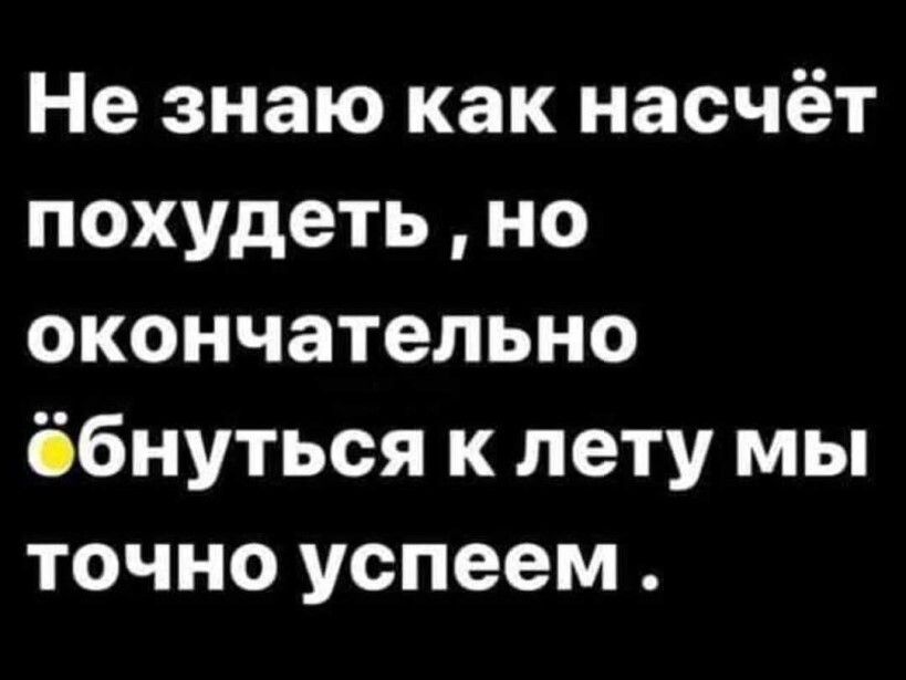 Не знаю как насчёт похудеть но окончательно ббнуться к лету мы точно успеем