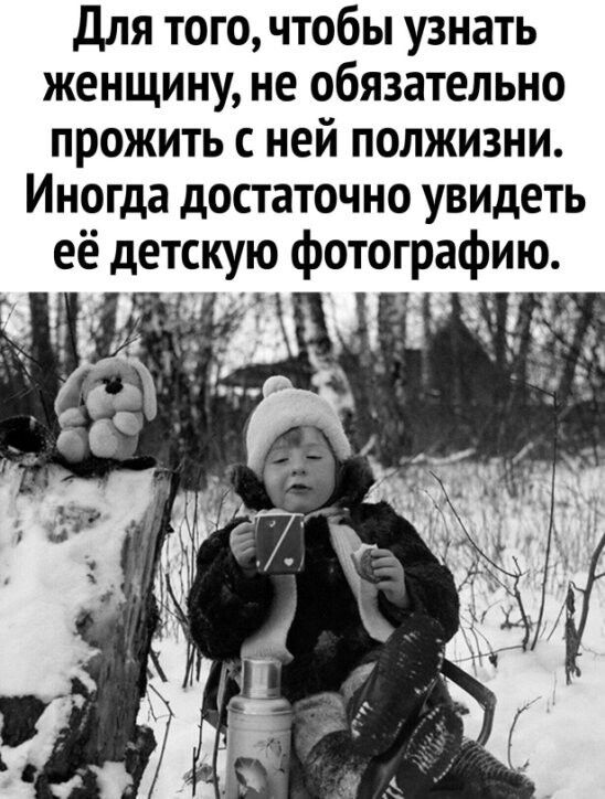 для того чтобы узнать женщину не обязательно прожить с ней полжизни Иногда достаточно увидеть её детскую фотографию