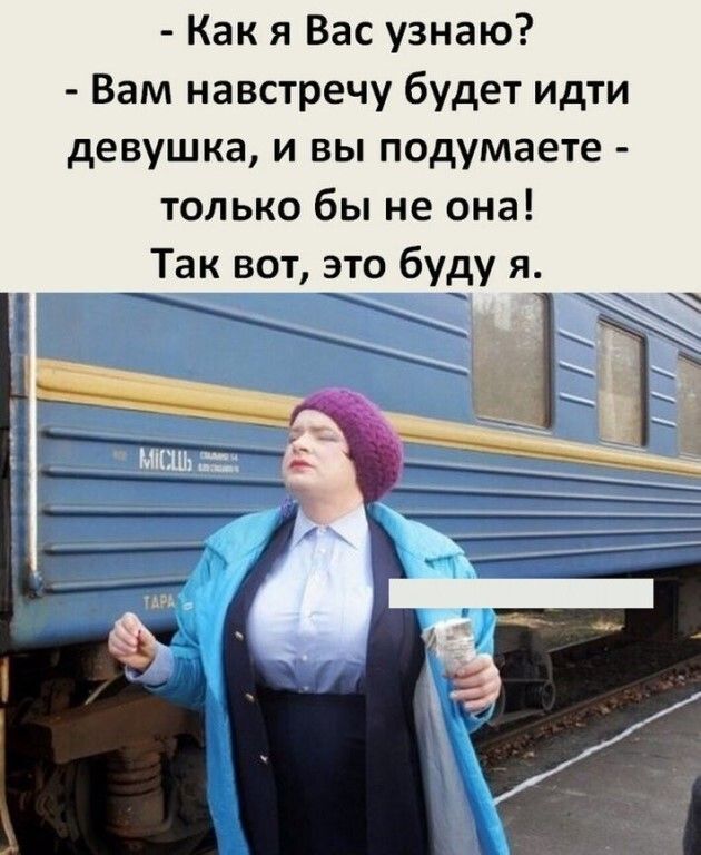 Как я Вас узнаю Вам навстречу будет идти девушка и вы подумаете только бы не она Так вот это буду я