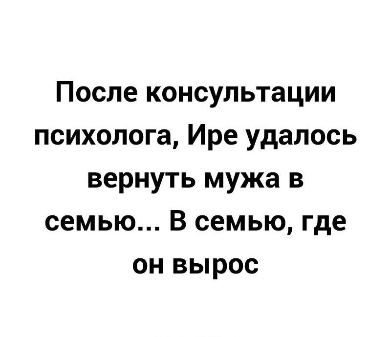 После консультации психолога Ире удалось вернуть мужа в семью В семью где он вырос