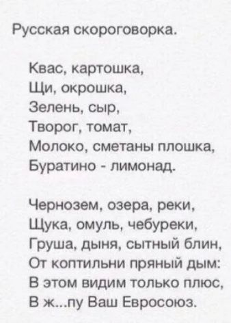 Русская скороговорка Квас картошка Щи окрошка Зелень сыр Творог томаТ Молоко сметаны ппошка Буратино пимонад Чернозем озера реки Щука омуль чебуреки Груша дыня сытный блич От коптильни пряный дым В этом акции только плюс В жпу Ваш Евросоюз