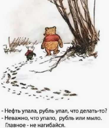 Нефть упала рубль упал что делать то Неважно чю упало рубль или мыло Главное не иагибайся