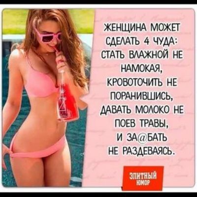 ЖЕНЩИНА можгг мышь 4 чудА СТАТЬ вмхной НЕ НАМОКАЯ кювоточить НЕ ПОРАнившись ААВАТЪ молоко не ПОЕв ТРАВЫ И ЗА БАТЬ НЕ РАЗАЕВАЯСЬ _
