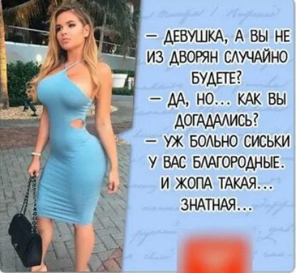 АЕВУШКА А вы нв из дворян шчдйно Будь гг АА но КАК вы Аогммисьг уж БОАЬНО сиськи у ВАС вмгоюдныв и ЖОПА ТАКАЯ ЗНАТНАЯ