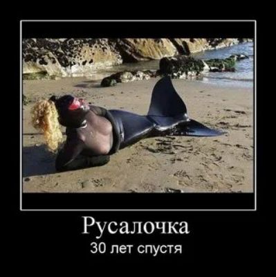 Русалочка 30 пет спустя