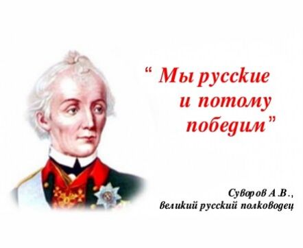 Мы р уссіше и потаму победим Сун В ами й мт пщікоЕвуец