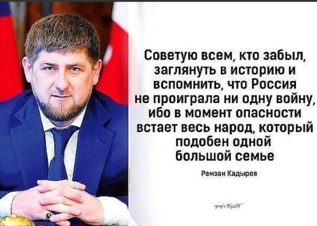 Советую всем кто забыл заглянуть в историю и вспомнить что Россия не проиграла ни одну войну ибо в момент опасности встает весь народ который подобен одной большой семье Рамзан Кадыров