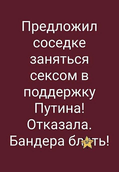Предложил соседке заняться сексом в поддержку Путина Отказала Бандераблёты