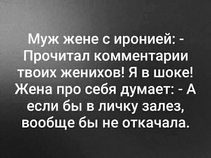 Жене с иронией и ал комментарии ТВОИХ женихов Я в шоке Жена про себя думает А если бы в личку залез вообще бы не откачала