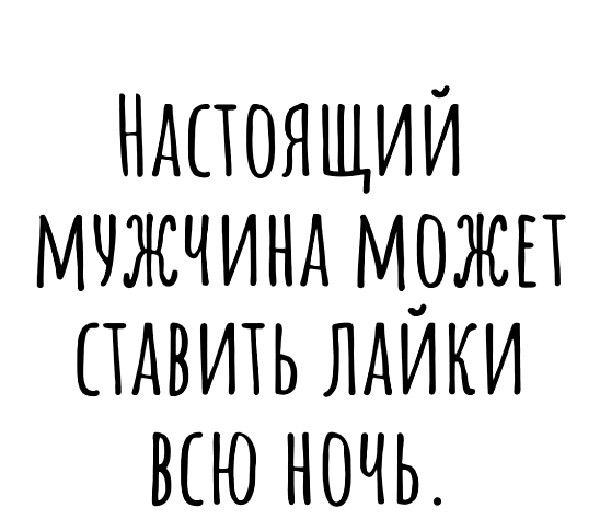 Ндпоящии мчжчинд мржп пдвить пдики всю ночь