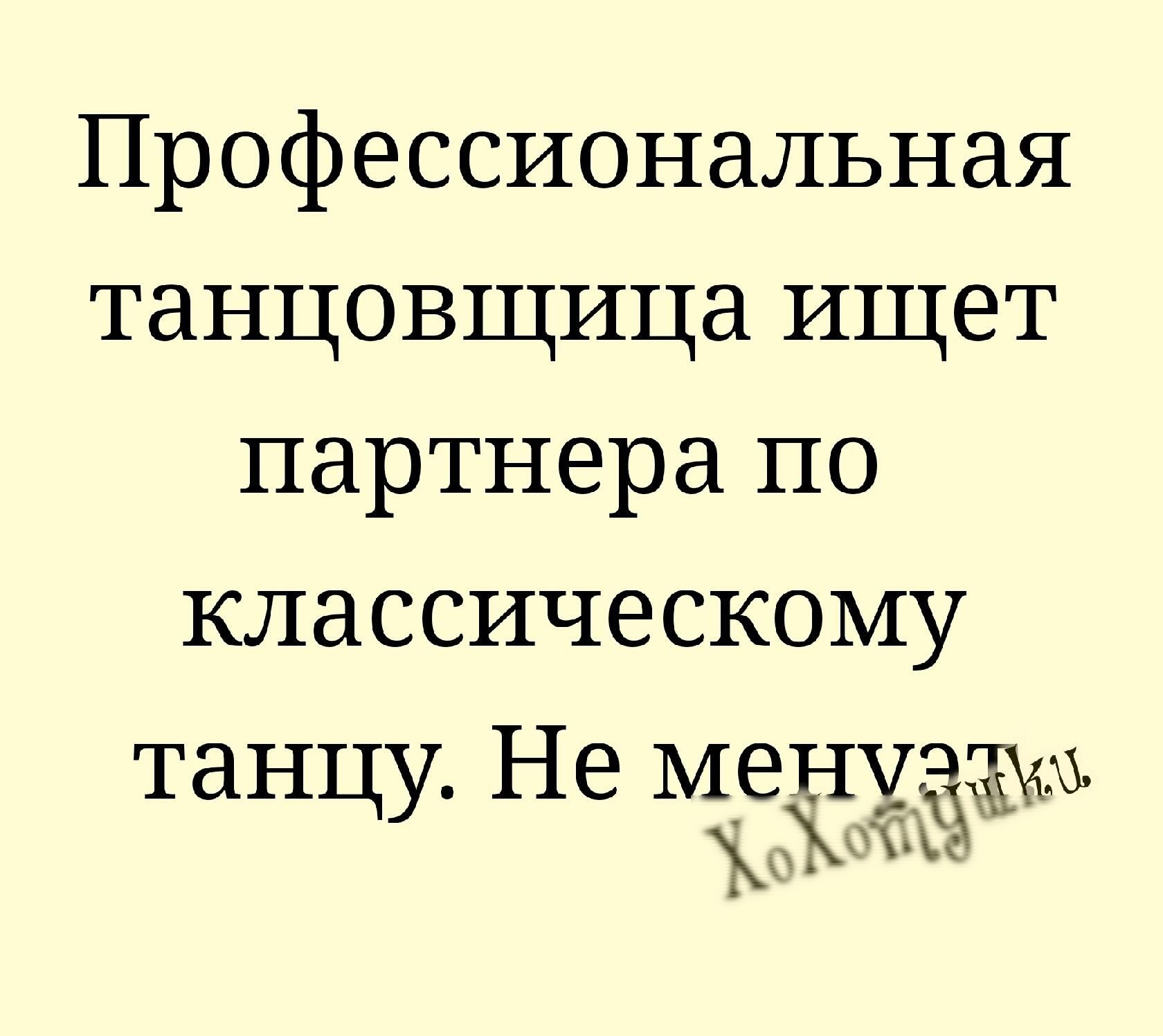 Профессиональная танцовщица ищет партнера по классическому танцу Не МЕЁЁЁЖ