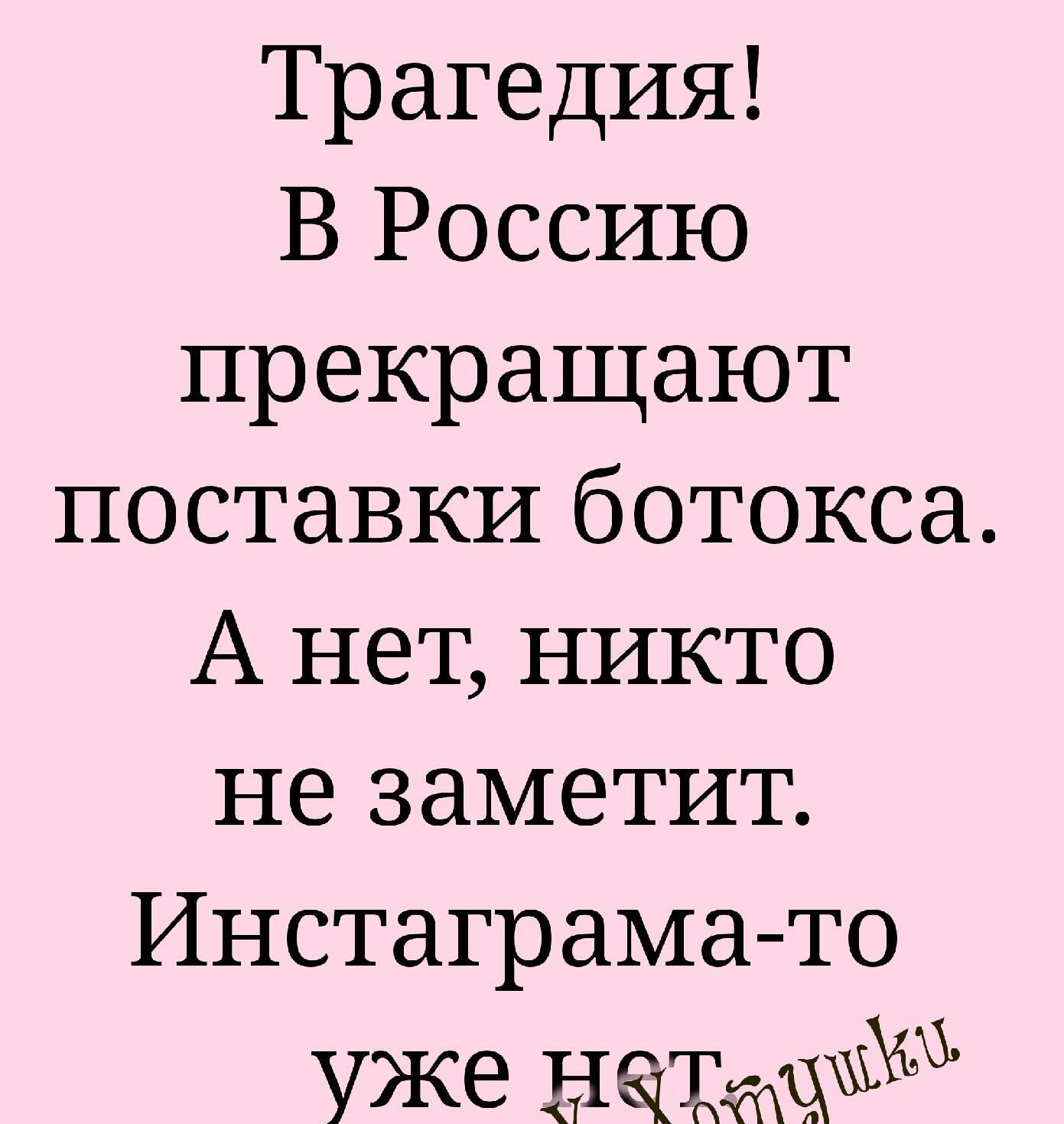 Трагедия В Россию прекращают поставки ботокса А нет никто не заметит Инстаграма то Уже нах