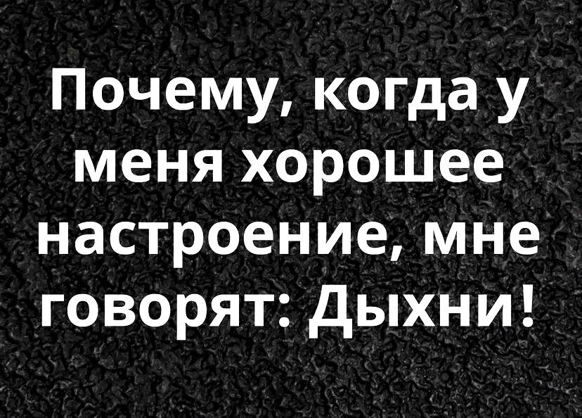 Почему когда у меня хорошее настроение мне говорят дыхни