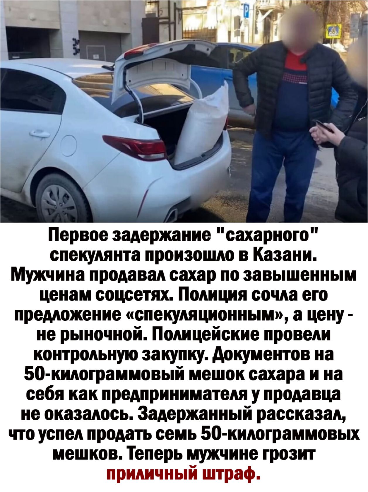 Первое задержание сахарного спекулянта произошло в Казани Мужчина продавал сахар по завышенным ценам соцсетях Полиция сочла его предложение спекуляционным а цену не рыночной Полицейские провели контрольную закупку документов на 50 килограммовый мешок сахара и на себя как предпринимателя у продавца не оказалось Задержанный рассказал что успел продать семь 50 килограммовых мешков Теперь мужчине гроз