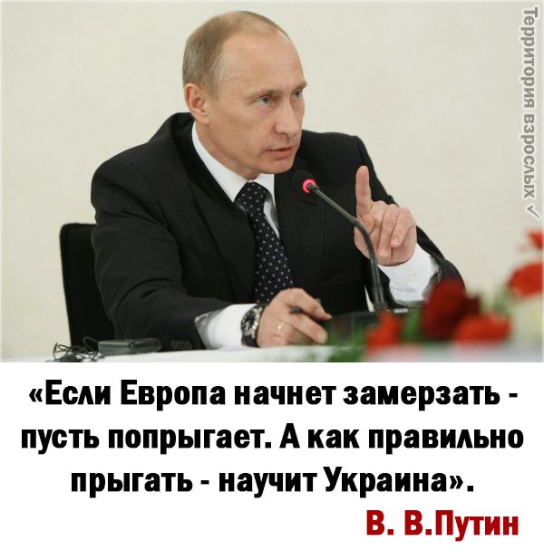 Если Европа начнет замерзать пусть попрыгает А как правильно прыгать научит Украина