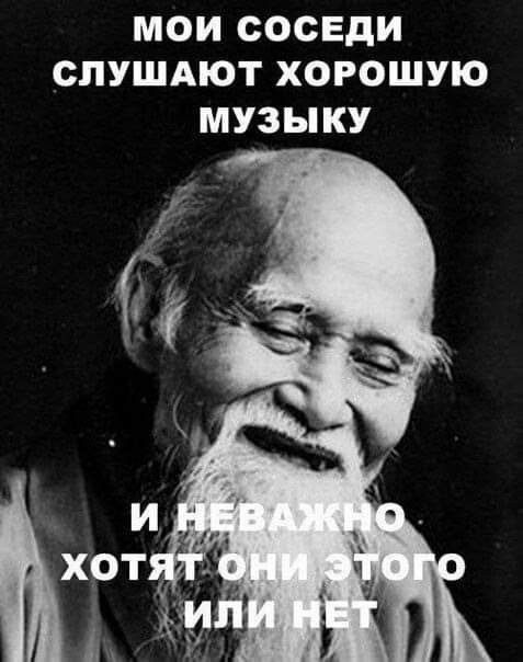 МОИ СОСЕДИ СЛУШАЮТ ХОРОШУЮ МУЗЫКУ