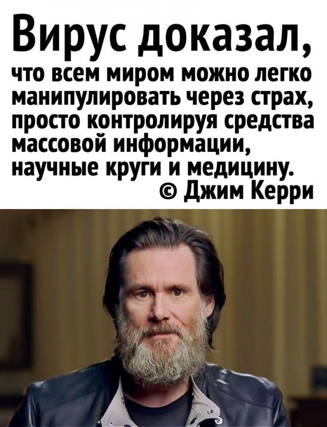Вирус доказал что всем миром можно легко манипулировать через страх просто контролируя средства массовой информации научные круги и медицину Джим Керри