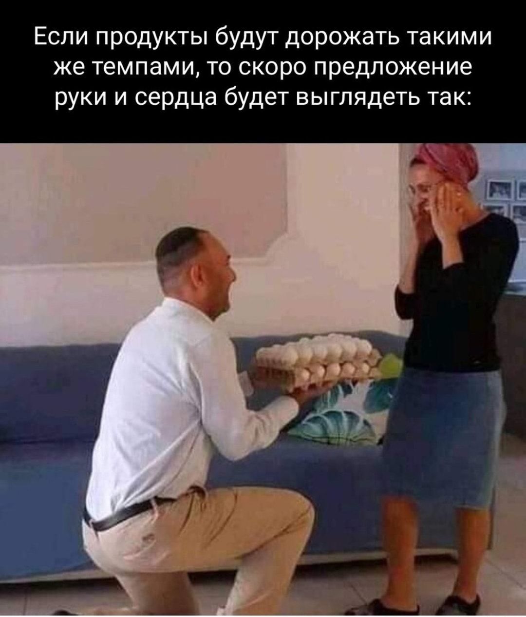 Если продукты будут дорожать такими же темпами то скоро предложение руки и сердца будет выглядеть так