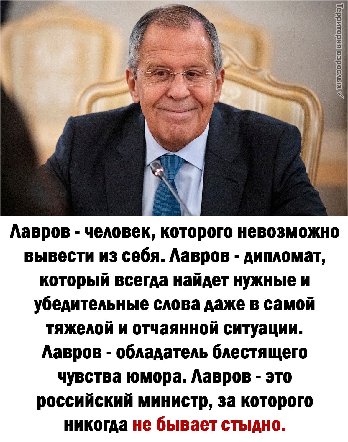 Аавров человек которого невозможно вывести из себя Аавров дипломат который всегда найдет нужные и убедительные слова даже в самой тяжелой и отчаянной ситуации Аавров обладатель блестящего чувства юмора Аавров это российский министр за которого никогда