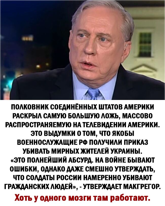 ПОАКОВНИК СОЕДИНЁННЫХ ШТАТОВ АМЕРИКИ РАСКРЫА САМУЮ БОАЬШУЮ АОЖЬ МАССОВО РАСПРОСТРАНЯЕМУЮ НА ТЕАЕВИАЕНИИ АМЕРИКИ ЭТО ВЫАУМКИ О ТОМ ЧТО ЯКОБЫ ВОЕННОСАУЖАЩИЕ РФ ПОАУЧИАИ ПРИКАЗ УБИВАТЬ МИРНЫХ ЖИТЕАЕИ УКРАИНЫ ЭТО ПОАНЕИШИИ АБСУРА НА ВОИНЕ БЫВАЮТ ОШИБКИ ОАНАКО ААЖЕ СМЕШНО УТВЕРЖААТЬ ЧТО СОАААТЫ РОССИИ НАМ ЕРЕННО УБИВАЮТ ГРАЖААНСКИХ АЮАЕИ УТВЕРЖААП МАКГРЕГОР ХОТЬ У ОДНОГО МОЗГИ там работают