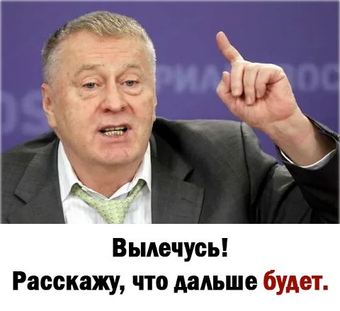 Выдечусь Расскажу что дальше будет