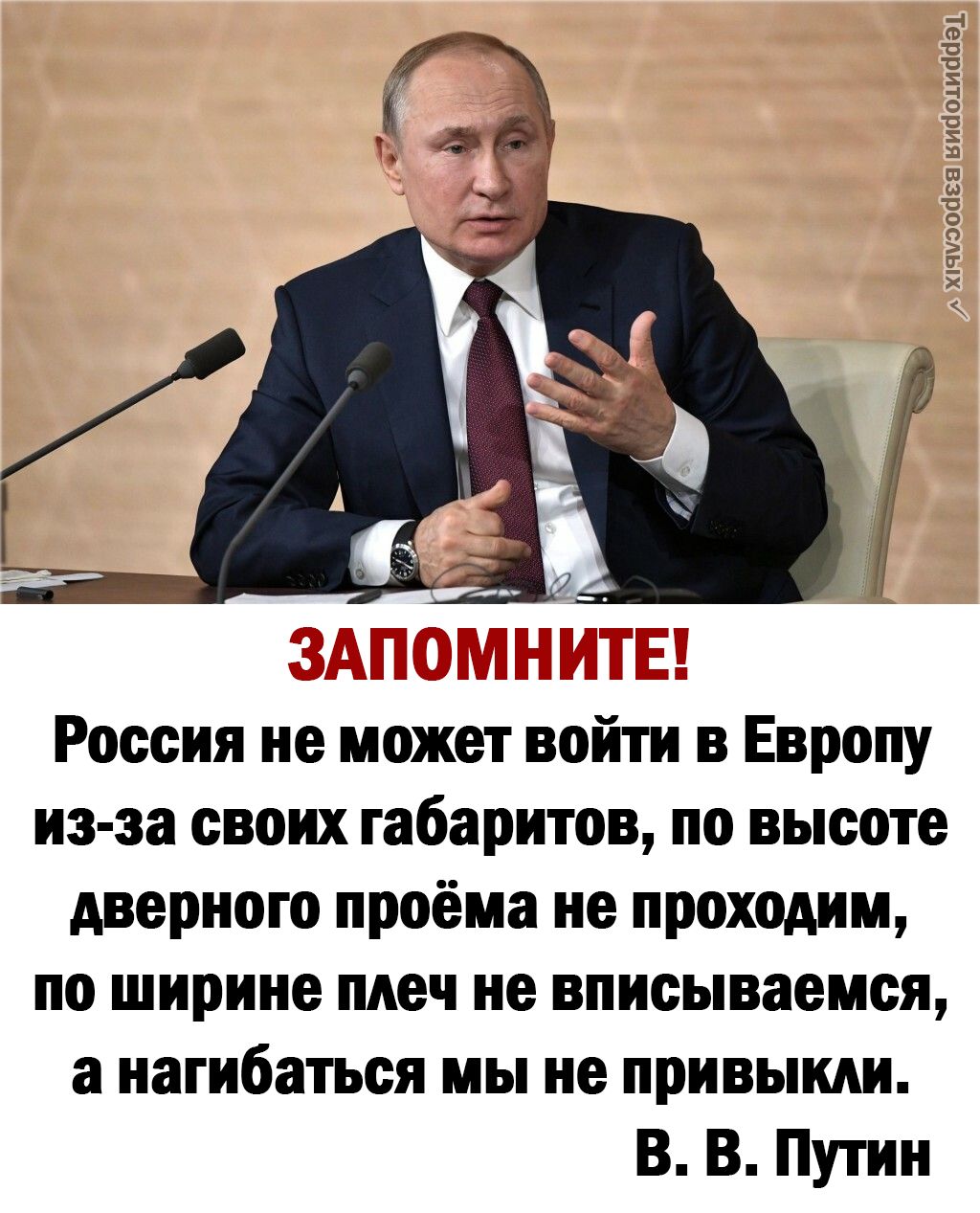 хпчиэоасэ виаошааэі Ні 3 Россия не может войти в Европу из за своих габаритов по высоте дверного проёма не проходим по ширине плеч не вписываемся а нагибаться мы не привыкли В В Путин