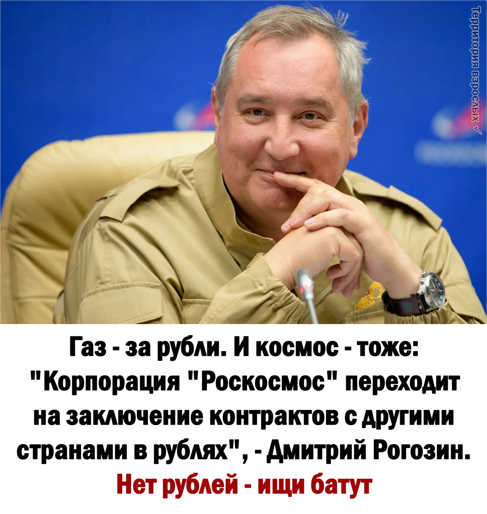 Ёуэоаея виаоіиааіеш Лёд Газ за рубли И космос тоже Корпорация Роскосмос переходит на замючение контрактов АРУгими странами в рублях дмитрий Рогозин Нет рублей ищи батут