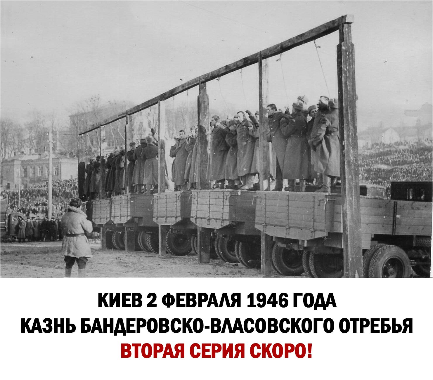 КИЕВ 2 ФЕВРААЯ 1946 ГОДА КАЗНЬ БАНАЕРОВСКО ВМСОВСКОГО ОТРЕБЬЯ