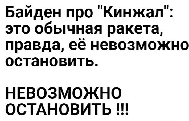 Байден про Кинжал это обычная ракета правда её невозможно остановить НЕВОЗМОЖНО ОСТАНОВИТЬ