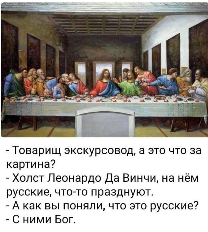 Товарищ экскурсовод а это что за картина Холст Леонардо Да Винчи на нём русские что то празднуют А как вы поняли что это русские С ними Бог