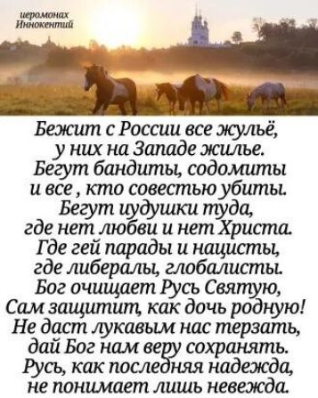проити Бежит с России все жульё у них на Западе жилье Бегут бандиты содомиты и все кто совестью убиты Бегут гуфписи туда где нет любви и нет Христа Где гей парады и нацисты где либералы глобалисты Бог очищает Вусь Свя ю Сам аащшпищ как дочь шт На даст лукавым нас терзать дай Бог нам ее сохранять Ющ как после няя надежда не поншипет лишь невежда