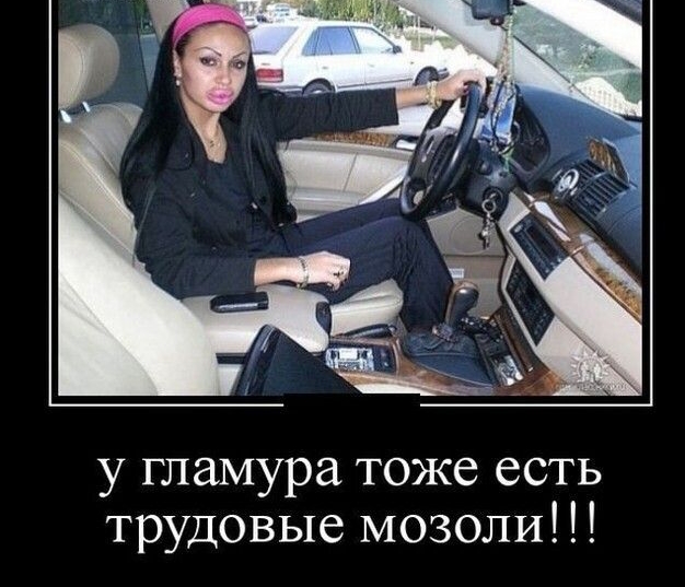 у гламура тоже есть трудовые мозоли