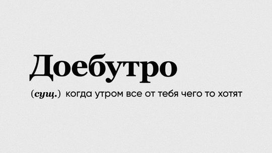 Доебутро сущ когда утром все от тебя чего то хотят