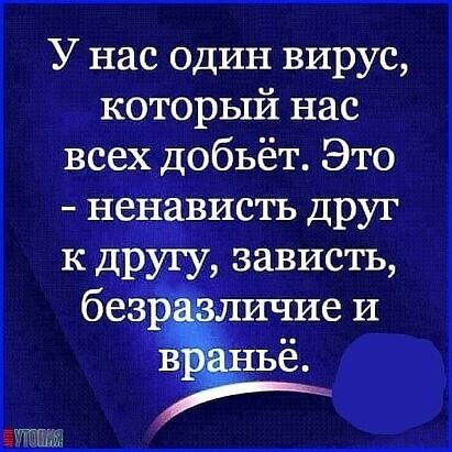 У нас один вирус которьпёі нас всех добьёт Это н гівисть друг